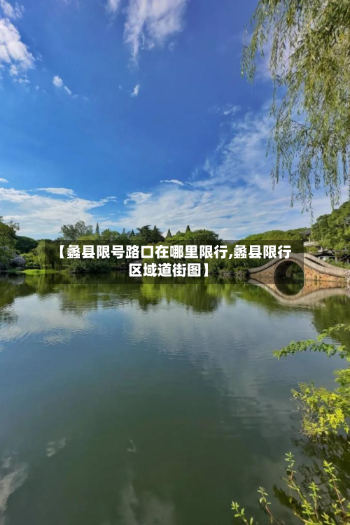 【蠡县限号路口在哪里限行,蠡县限行区域道街图】-第3张图片
