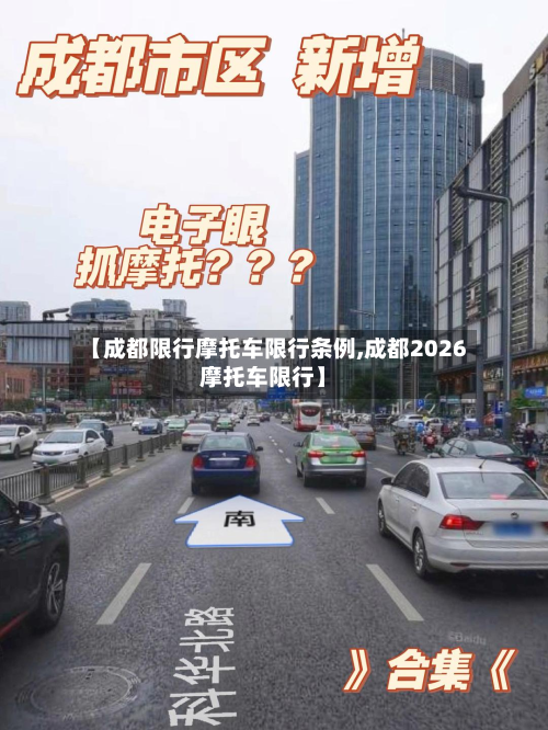 【成都限行摩托车限行条例,成都2026摩托车限行】