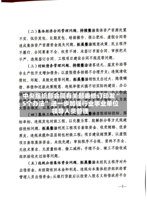 中央组织部会同有关部委修订印发“5个办法” 进一步加强行业事业单位领导人员管理-第2张图片