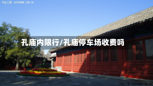 孔庙内限行/孔庙停车场收费吗