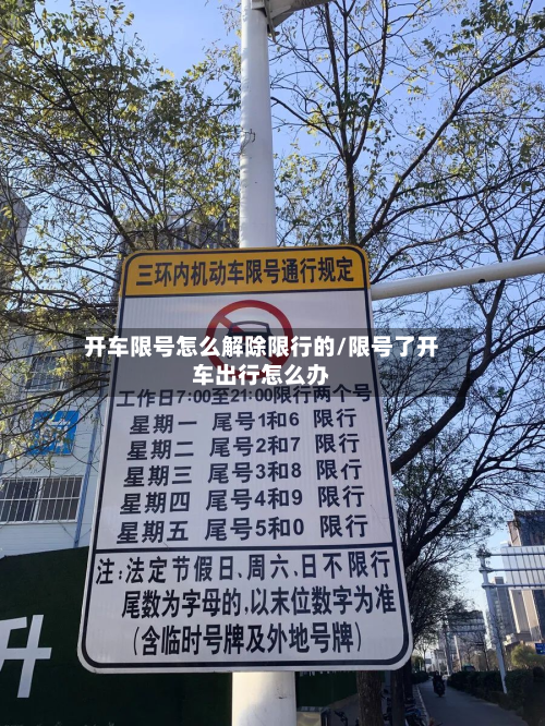 开车限号怎么解除限行的/限号了开车出行怎么办