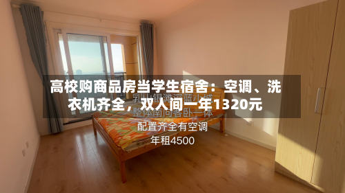 高校购商品房当学生宿舍：空调、洗衣机齐全，双人间一年1320元