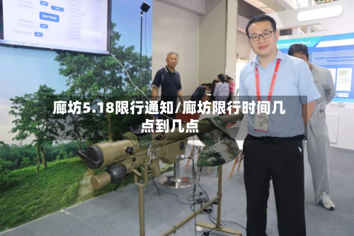 廊坊5.18限行通知/廊坊限行时间几点到几点-第3张图片