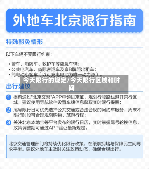 今天限行的规定/今天限行区域和时间-第2张图片