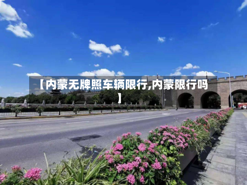 【内蒙无牌照车辆限行,内蒙限行吗】
