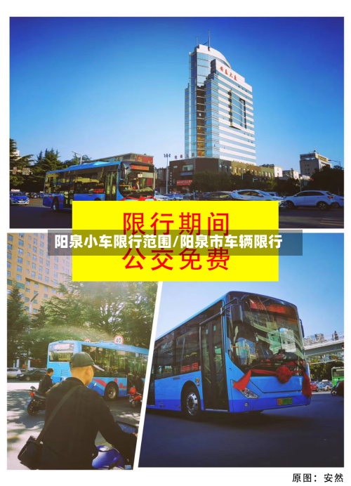 阳泉小车限行范围/阳泉市车辆限行-第2张图片