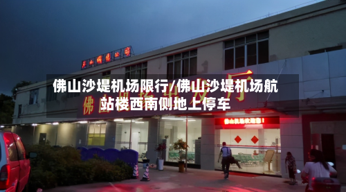 佛山沙堤机场限行/佛山沙堤机场航站楼西南侧地上停车-第2张图片