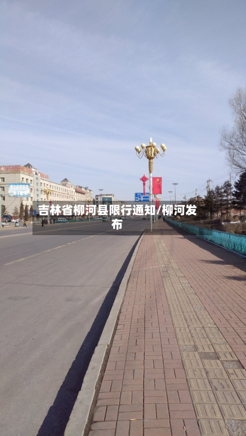 吉林省柳河县限行通知/柳河发布-第2张图片