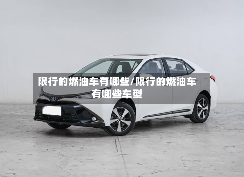限行的燃油车有哪些/限行的燃油车有哪些车型