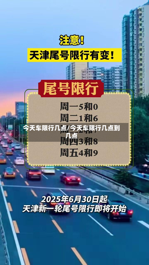 今天车限行几点/今天车限行几点到几点-第2张图片