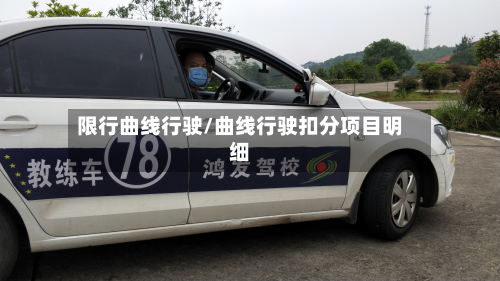 限行曲线行驶/曲线行驶扣分项目明细