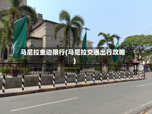马尼拉金边限行(马尼拉交通出行攻略)