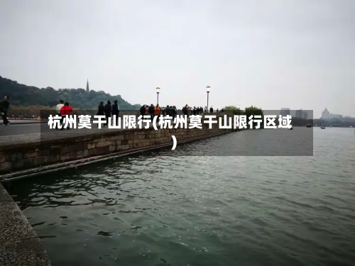 杭州莫干山限行(杭州莫干山限行区域)