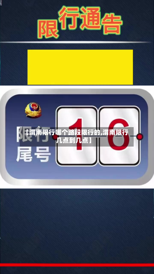 【渭南限行哪个路段限行的,渭南限行几点到几点】-第2张图片