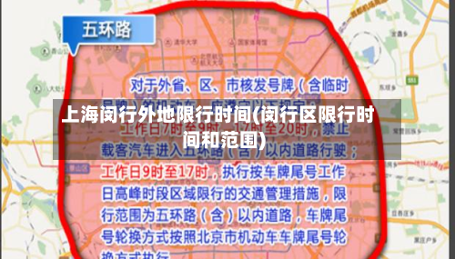 上海闵行外地限行时间(闵行区限行时间和范围)