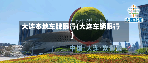 大连本地车牌限行(大连车辆限行)-第2张图片