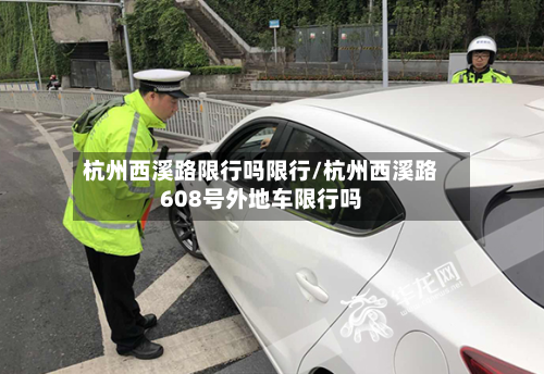 杭州西溪路限行吗限行/杭州西溪路608号外地车限行吗-第2张图片