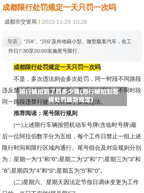 限行被拍到了罚多少钱(限行被拍到怎样处罚最新规定)