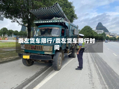 崇左货车限行/崇左货车限行时间-第3张图片