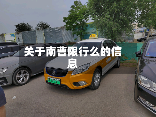 关于南曹限行么的信息