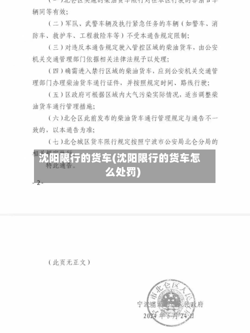 沈阳限行的货车(沈阳限行的货车怎么处罚)