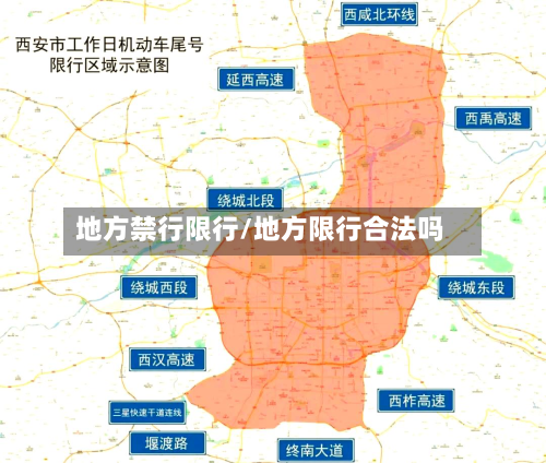 地方禁行限行/地方限行合法吗