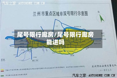 尾号限行廊房/尾号限行廊房能进吗-第2张图片