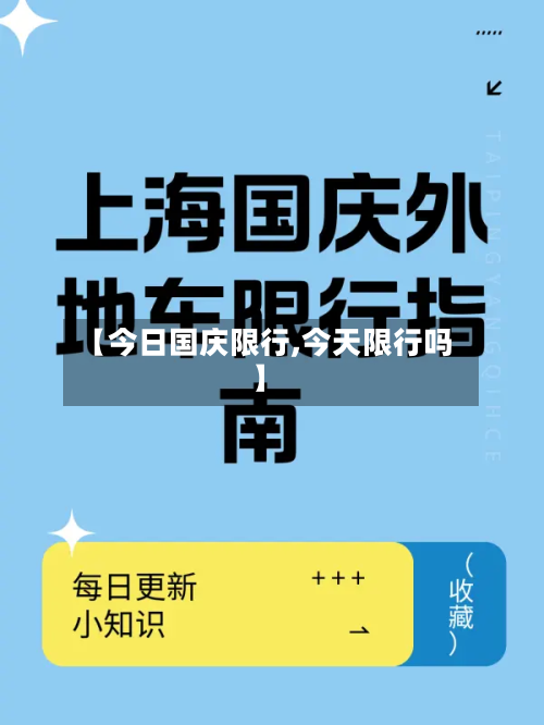 【今日国庆限行,今天限行吗】