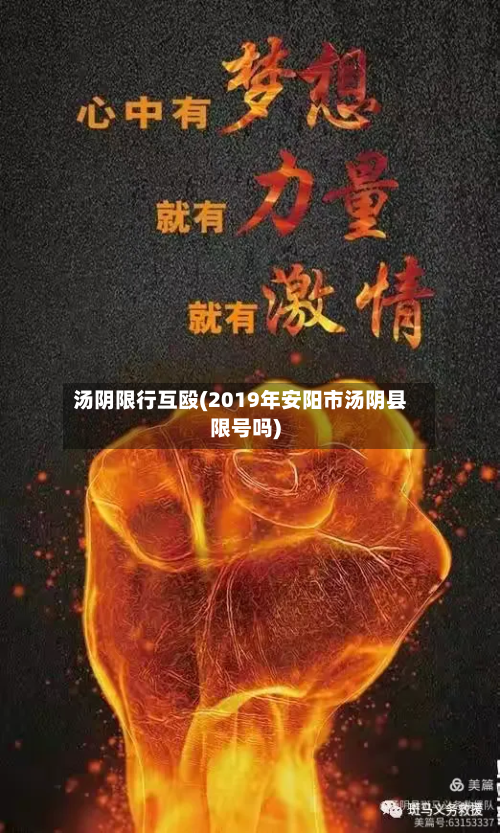 汤阴限行互殴(2019年安阳市汤阴县限号吗)-第3张图片