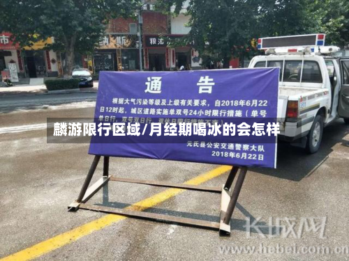 麟游限行区域/月经期喝冰的会怎样
