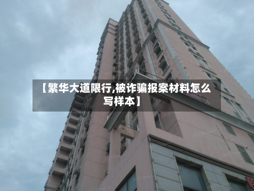 【繁华大道限行,被诈骗报案材料怎么写样本】-第2张图片