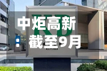 中炬高新：截至9月11日公司累计回购股份2033.63万股-第1张图片
