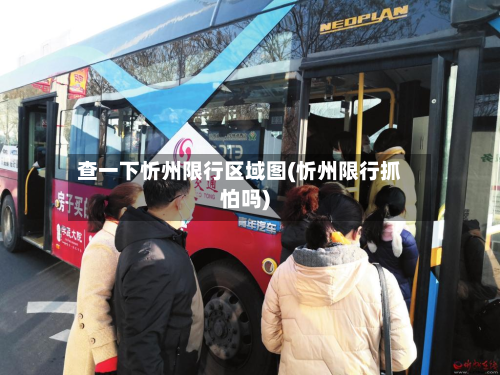 查一下忻州限行区域图(忻州限行抓怕吗)-第2张图片