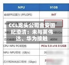 CCL龙头公司金安国纪澄清：未与英伟达、华为接触-第2张图片