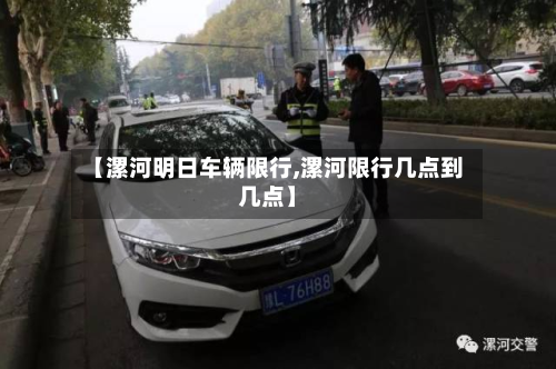【漯河明日车辆限行,漯河限行几点到几点】