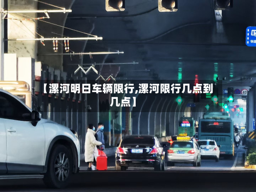 【漯河明日车辆限行,漯河限行几点到几点】-第2张图片