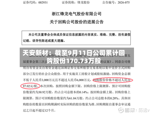 天安新材:截至9月11日公司累计回购股份170.73万股-第1张图片