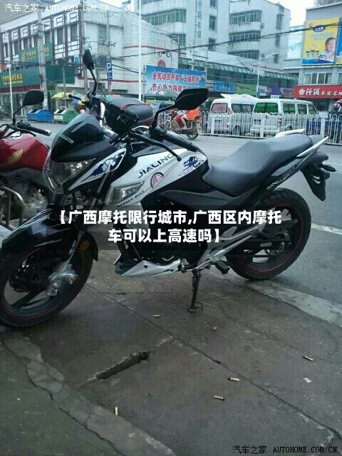 【广西摩托限行城市,广西区内摩托车可以上高速吗】-第2张图片
