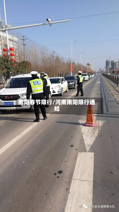 南阳春节限行/河南南阳限行通知-第3张图片