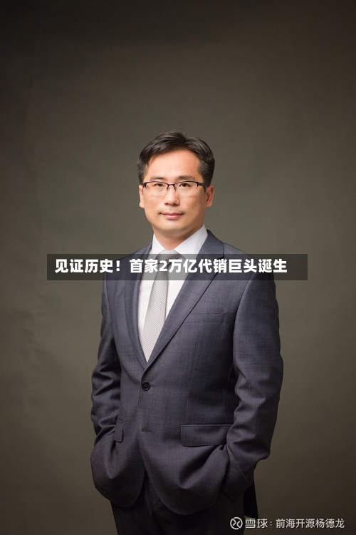 见证历史！首家2万亿代销巨头诞生-第2张图片