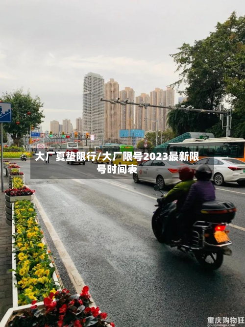 大厂夏垫限行/大厂限号2023最新限号时间表
