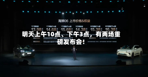 明天上午10点、下午3点,有两场重磅发布会!
