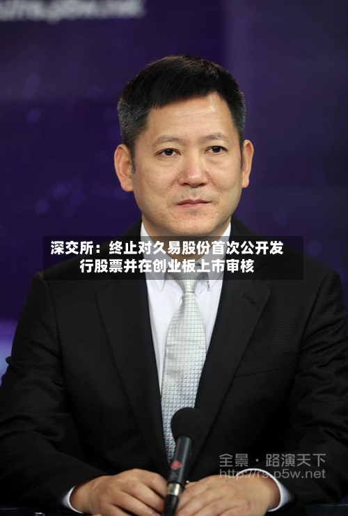 深交所:终止对久易股份首次公开发行股票并在创业板上市审核-第2张图片