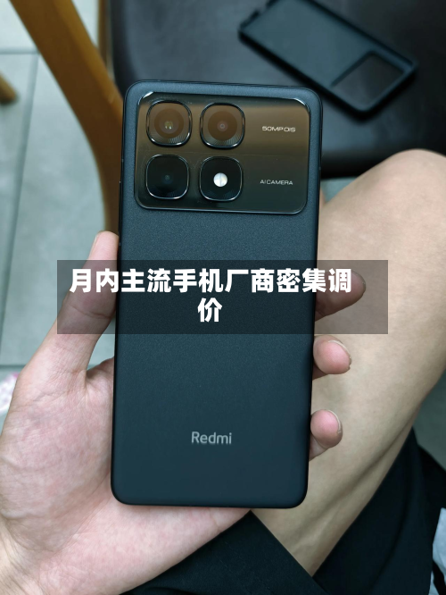 月内主流手机厂商密集调价-第2张图片