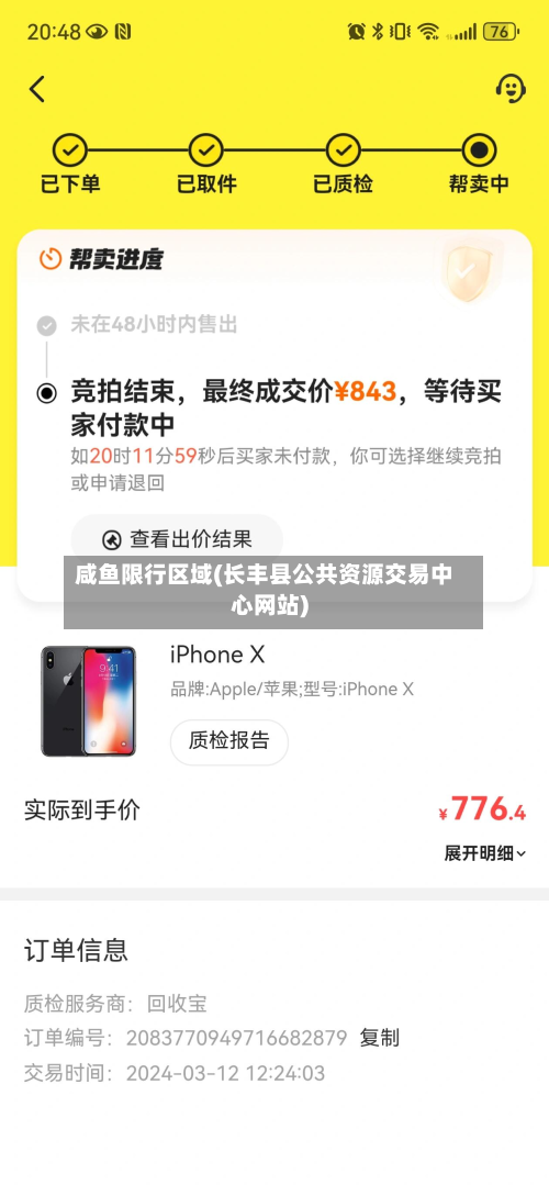 咸鱼限行区域(长丰县公共资源交易中心网站)