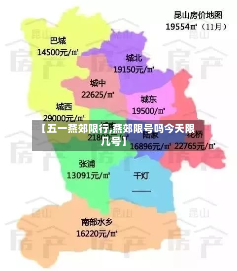【五一燕郊限行,燕郊限号吗今天限几号】-第2张图片