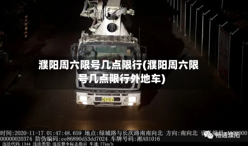 濮阳周六限号几点限行(濮阳周六限号几点限行外地车)-第2张图片