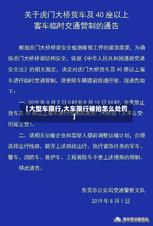 【大型车限行,大车限行被拍怎么处罚】