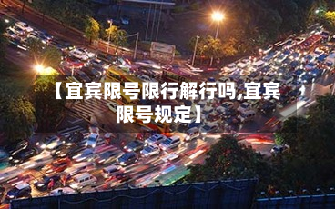 【宜宾限号限行解行吗,宜宾限号规定】-第2张图片