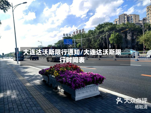 大连达沃斯限行通知/大连达沃斯限行时间表-第1张图片